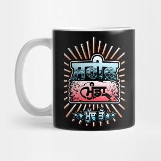 Punjabi Shareef munda - Innocent boy - color Mug